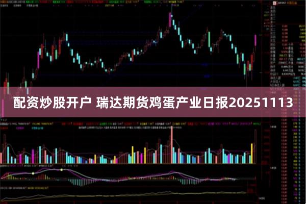 配资炒股开户 瑞达期货鸡蛋产业日报20251113