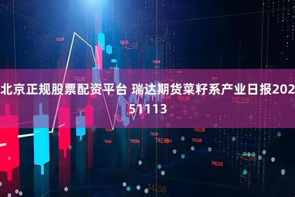 北京正规股票配资平台 瑞达期货菜籽系产业日报20251113