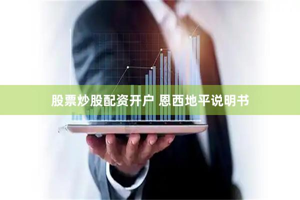 股票炒股配资开户 恩西地平说明书